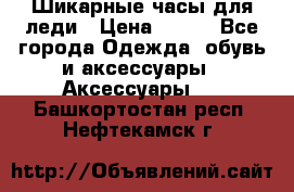 Шикарные часы для леди › Цена ­ 600 - Все города Одежда, обувь и аксессуары » Аксессуары   . Башкортостан респ.,Нефтекамск г.